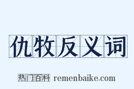 仇牧反义词是什么意思的图片